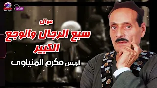 سبع الرجال    والوجع الكبير   الريس مكرم المنياوي    يابيضه مالك تتحبي دندنها