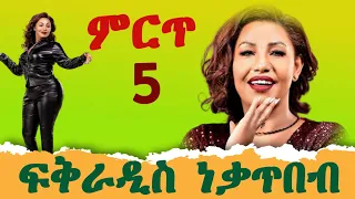 ፍቅርአዲስ ነቃጥበብ Best Fikeraddis Nekatibeb Music Collection 2025 New Ethiopian Music Playlist 