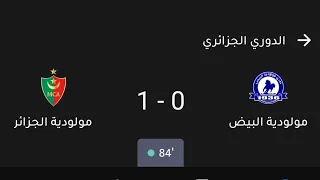 مباراة مولودية الجزائر ومولودية البيض اليوم في الدوري الجزائري 