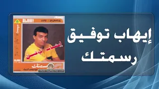 Ihab Tawfek Rasamtek إيهاب توفيق رسمتك 