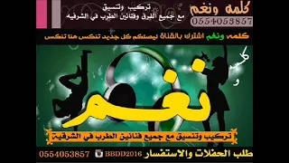 شيخه الشرقيه ـ ام عايض ـ مدح تشويش 2020 