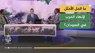 ما الحل الأمثل لإنهاء الحرب في السودان 