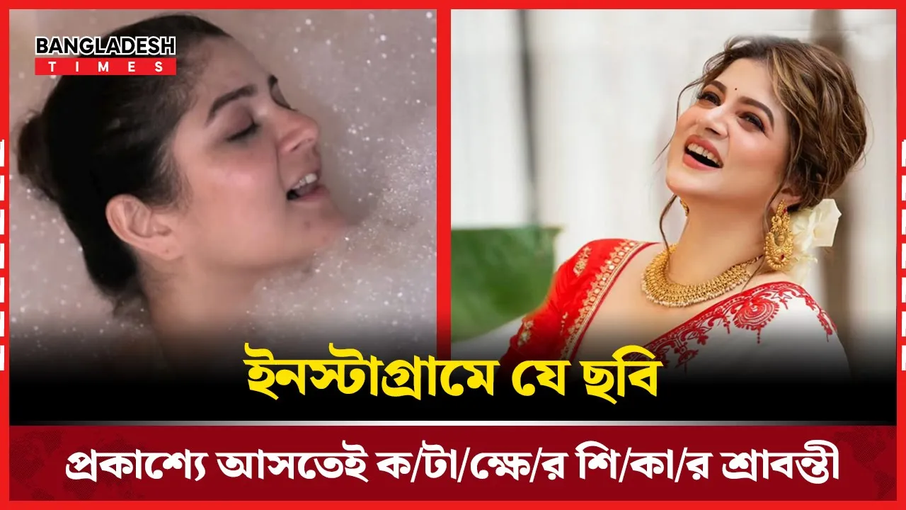 কটাক্ষের মাঝেও নিজেকে প্রকাশ করলেন শ্রাবন্তী