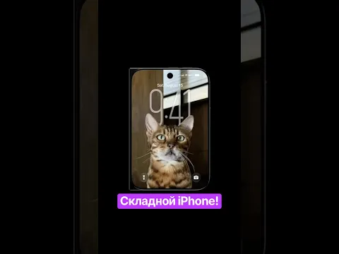 Складной iPhone уже представили! Что?! 😳