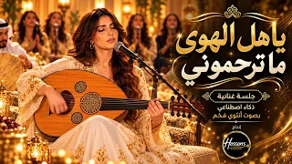 يا هل الهوى ما ترحموني      جلسة غنائية تراثية بصوت عيده    الأنثوي الفخم   طرب أصيل دندنها