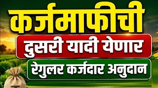 कर्जमाफीची नवीन चौथी यादी 2026 | KYC नवीन अपडेट | karjmafi yadi update | karjmafi kyc update