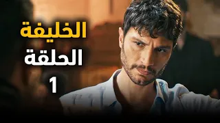 مسلسل الخليفة الحلقة الأولى 1 بداية الصراع بين الحب والتقاليد سرحات بين ملك ويلديز ملخص الحلقة  مسلسل الخليفة الحلقة الأولى 1 بداية الصراع بين الحب والتقاليد سرحات بين ملك ويلديز ملخص الحلقة