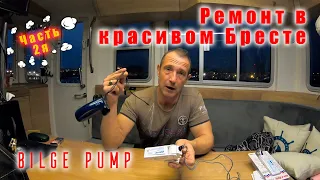 Трюмные помпы (Bilge Pump).