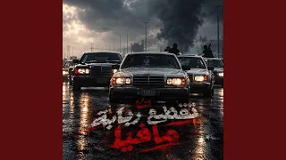 تقطيع ربابة مافيا دندنها