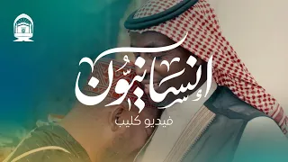 فيديو كليب إنسانيون  فيديو كليب إنسانيون