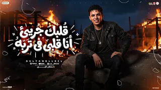 قلبك جريئ انا قلبى فى تربه ( أنا وحببتى وقمر الليل ) سلطان الليل 2026 - توزيع جيكو الحاوى - Mn Music