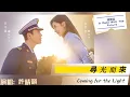 Download Lagu 《照亮你 A Date With The Future》電視劇片尾曲 「尋光而來Coming for the Light」BY 許靖韻  Eng lyrics動態歌詞