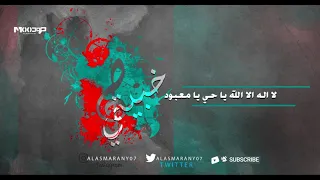 خبيتي  لا اله الا الله يا حي يا معبود دندنها