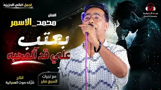 الفنان محمد الاسمر بعت ب عل ي ق د المحب ه دندنها
