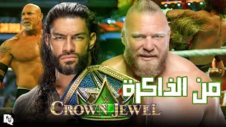 مراجعة لأفضل عرض كراون جول في التاريخ Crown Jewel 2021 Retrospective 