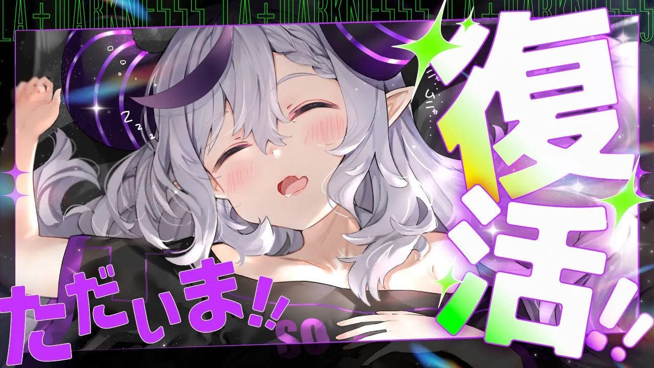 【告知アリ】復活！！！！ただいま！！！雑談！！！！！！！【ラプラス・ダークネス/ホロライブ】