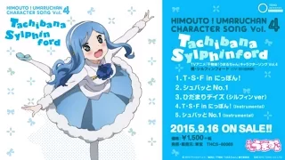 「干物妹！うまるちゃん」キャラクターソングVol.4　1.T・S・F in にっぽん!