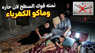 معاناة العائله العراقيه 😱كهرباء ماكو 