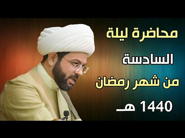 ⁣ليلة ٦ من شهر رمضان ١٤٤٠ هــ - سماحة الشيخ مهدي الطرفي