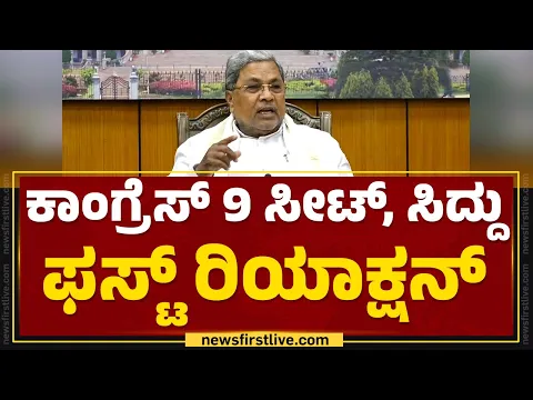 Download MP3 CM Siddaramaiah : ಕಾಂಗ್ರೆಸ್, BJP, JDS ಗೆದ್ದ ಎಲ್ರಿಗೂ ಅಭಿನಂದನೆ | Lok Sabha Election Result 2024