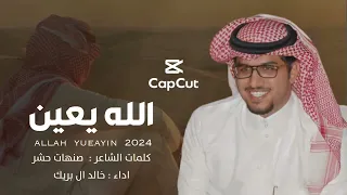 كم واحدن وده يشوفك وسط حبل المشنقه خالد ال بريك الجديد 