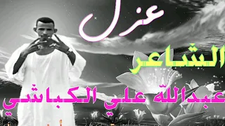 الشاعر عبدالله علي الكباشي غزل 