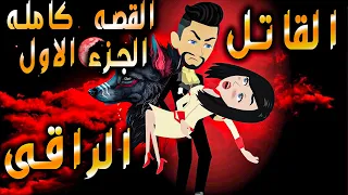 القاتل الراقى القصه كامله الجزء الاول حكايات توتا 