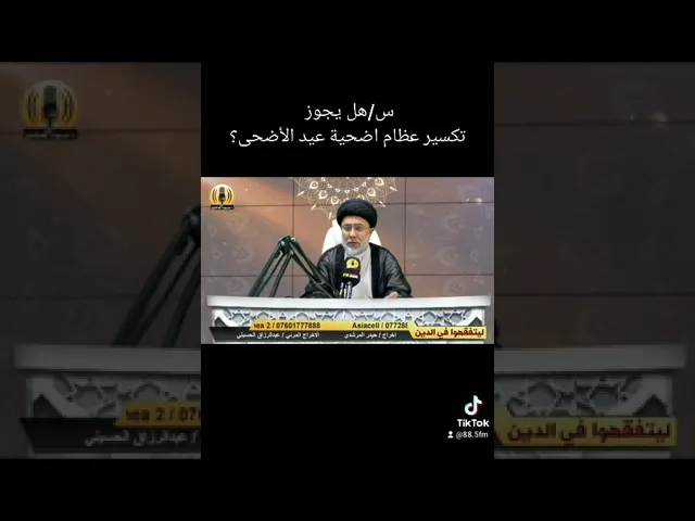 ⁣تكسير عظام الاضحية الجواب السيد باسم الموسوي