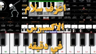 ازاى تعزف سلام الاكسبريس علي طريقه عبدالسلام   تعليم عزف الاورج الشعبي   لا تنسي الاشتراك دندنها