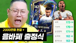 감스트 음바페11카 영입! 속력 172 ㄷㄷ + 2000만원 현질! fc온라인