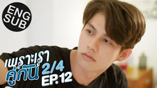 Download [Eng Sub] เพราะเราคู่กัน 2gether The Series | EP.12 [2/4] MP3