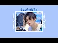 🌊[เนื้อเพลง] มีผลต่อหัวใจ - นนท์ ธนนท์ 🦋