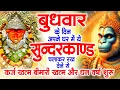 Download Lagu बुधवार के दिन अपने घर में ये सुन्दरकाण्ड चलाकर रख दो सभी संकट जड़ से खत्म हो जाएंगे 99% गारंटी