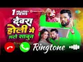 New Bhojpuri Ringtone | देवरा होली मे मले साबुन | Neelkamal Singh | Dewara Holi Mai Male Sabun 2024