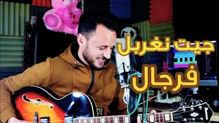 ياما خليني نسكر أغنيا علا الصحبه L3wina 2021 