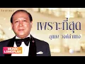เพราะที่สุด สุเทพ วงศ์กำแหง ชุดที่ 1 | วิมานเพลง (Official) #จงรัก #เสน่หา #รักคุณเข้าแล้ว