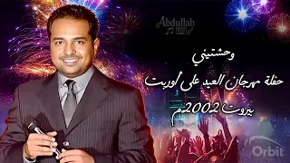 راشد الماجد   وحشتيني   حفلة مهرجان العيد على أوربت   بيروت      دندنها