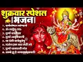 Download Lagu शुक्रवार भक्ति भजन : सर्वमंगल मांगल्ये, ॐ भूर्भुवः स्वः, या देवी सर्व भूतेषु , दुर्गा चालीसा व आरती