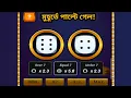 Download Lagu মুহূর্তে পাল্টে গেল! Under \u0026 Over 7 Gameplay Today #dice