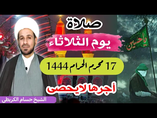 صلاة (( يوم الثلاثاء ))   17 محرم الحرام 1444 هـ / لايفوتكم أجرها العظيم