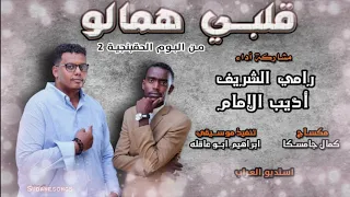 جديد رامي الشريف اديب الامام فلبي همالو اغاني سودانية 2019 