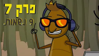 ניר וגלי 9 נשמות מסיבת פרעושים  ניר וגלי 9 נשמות מסיבת פרעושים