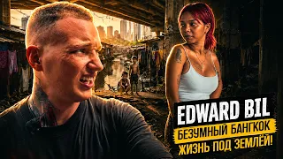 EDWARD BIL / БАНГКОК - Город Ангелов, Нищета, Богатство и Жизнь под землёй!
