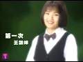 Download Lagu 王韻嬋 Wang Yun-Tsan - 第一次 First Time (official官方完整版MV)