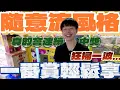 Download Lagu 【終結Jean】狂掃半櫥商品!!!超強刮法隨意流!?竟還真的隨意中!!!連續刮中一番賞!!![台湾夾娃娃UFOキャッチャー UFO catcher คลิปตุ๊กตา Clip búp bê]