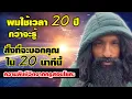 Download Lagu ผมใช้เวลา 20 ปี จึงค้นพบความลับของชีวิตที่จะบอกคุณ ใน 20 นาทีนี้