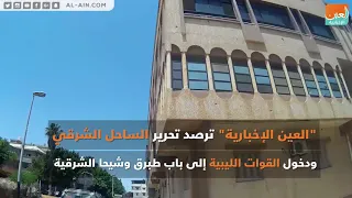 العين الاخبارية ترصد انتصارات الجيش الليبي في درنة 