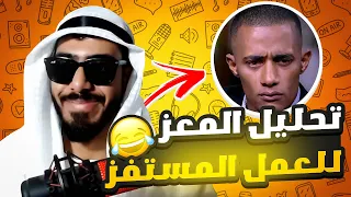 تحليل المعز للعمل المستفز   عبثيات الاكشن دندنها