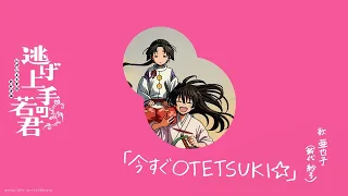 YouTube影片, 內容是擅長逃跑的殿下 第二季 的 第14集插入曲「今すぐOTETSUKI☆」鈴代紗弓
