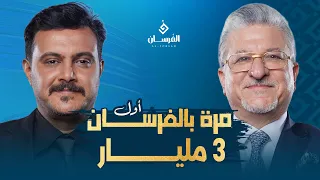 كيف حقق الرفيل      مليار دينار من   الخضرة      الرفيل دندنها